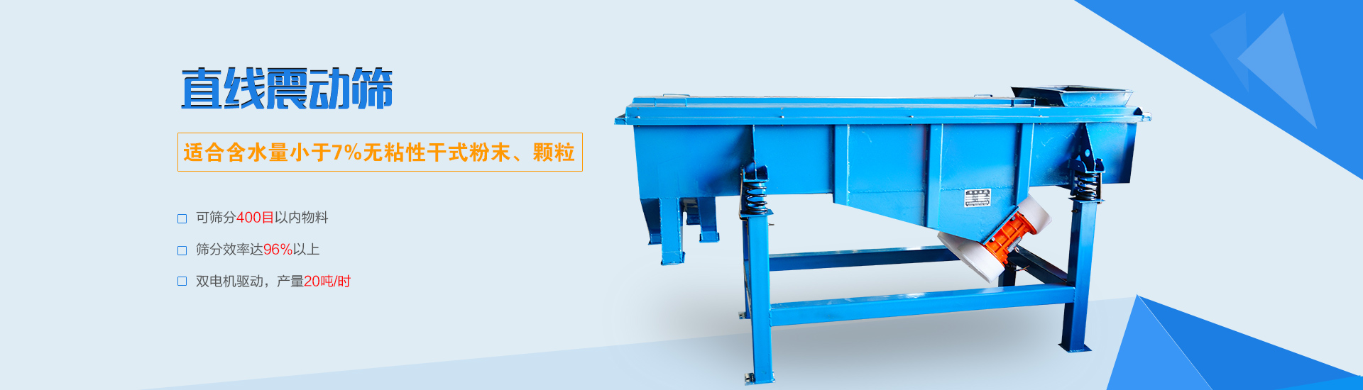 可篩分無(wú)粘性的干式粉末和顆粒，雙電機(jī)驅(qū)動(dòng)，篩網(wǎng)層數(shù)可達(dá)6層